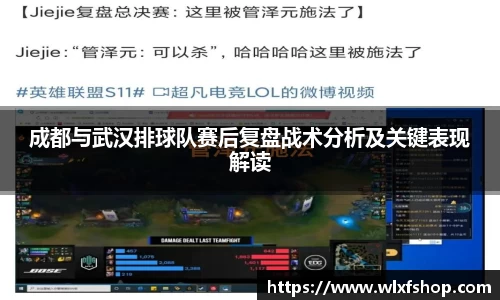 成都与武汉排球队赛后复盘战术分析及关键表现解读