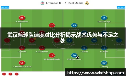 武汉篮球队速度对比分析揭示战术优势与不足之处