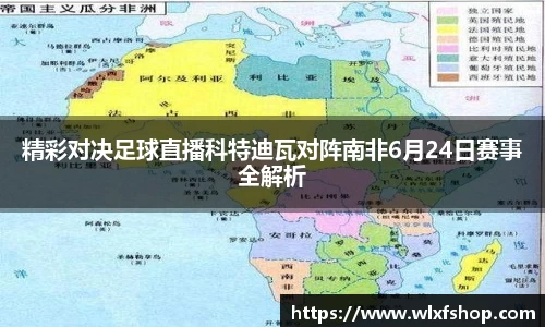 精彩对决足球直播科特迪瓦对阵南非6月24日赛事全解析